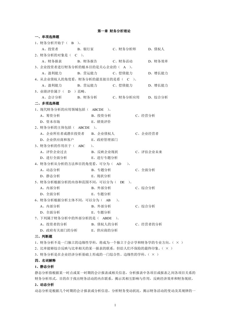 财务报表分析分章习题