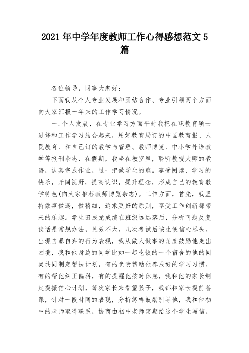 2021年中学年度教师工作心得感想范文5篇