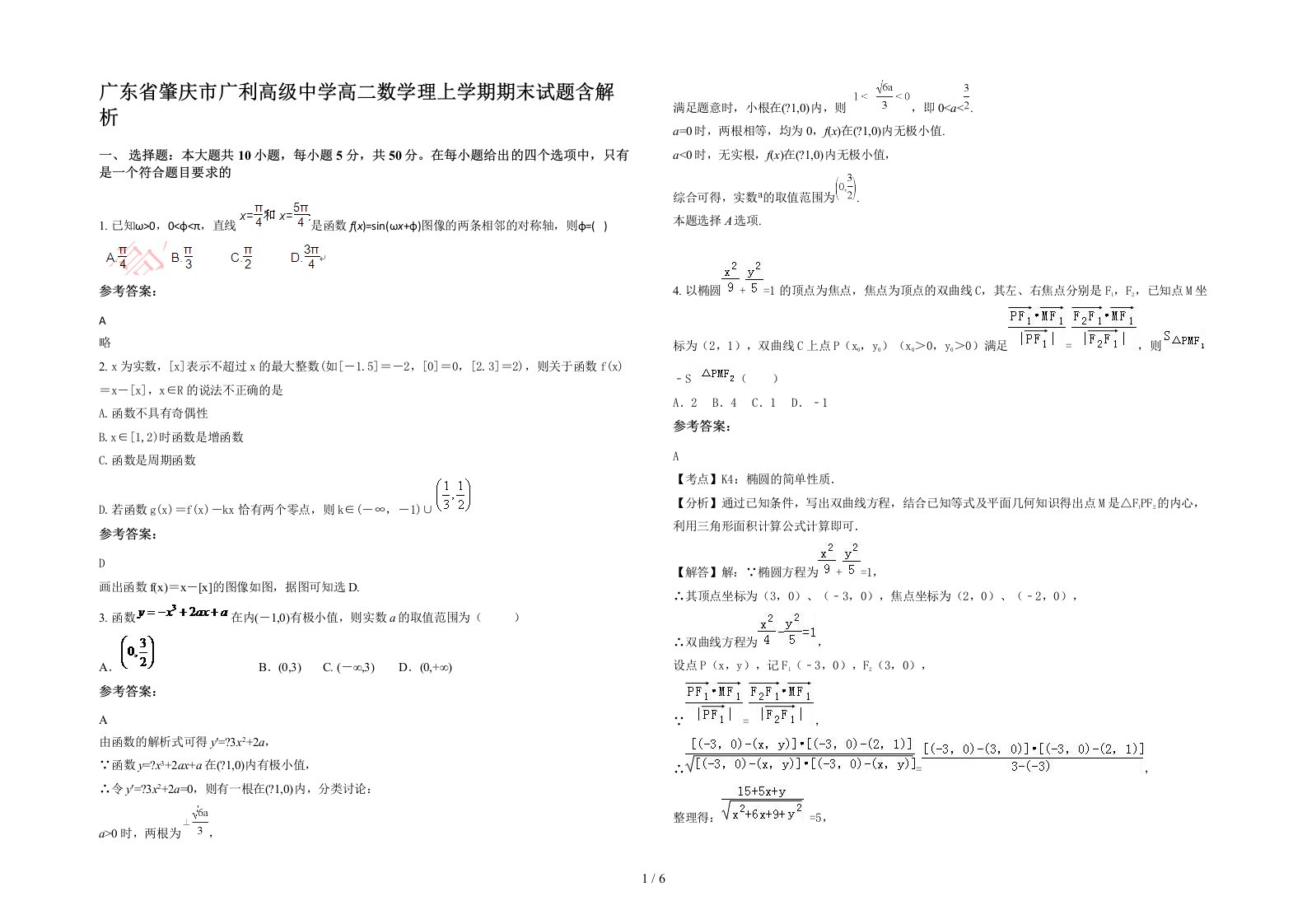 广东省肇庆市广利高级中学高二数学理上学期期末试题含解析