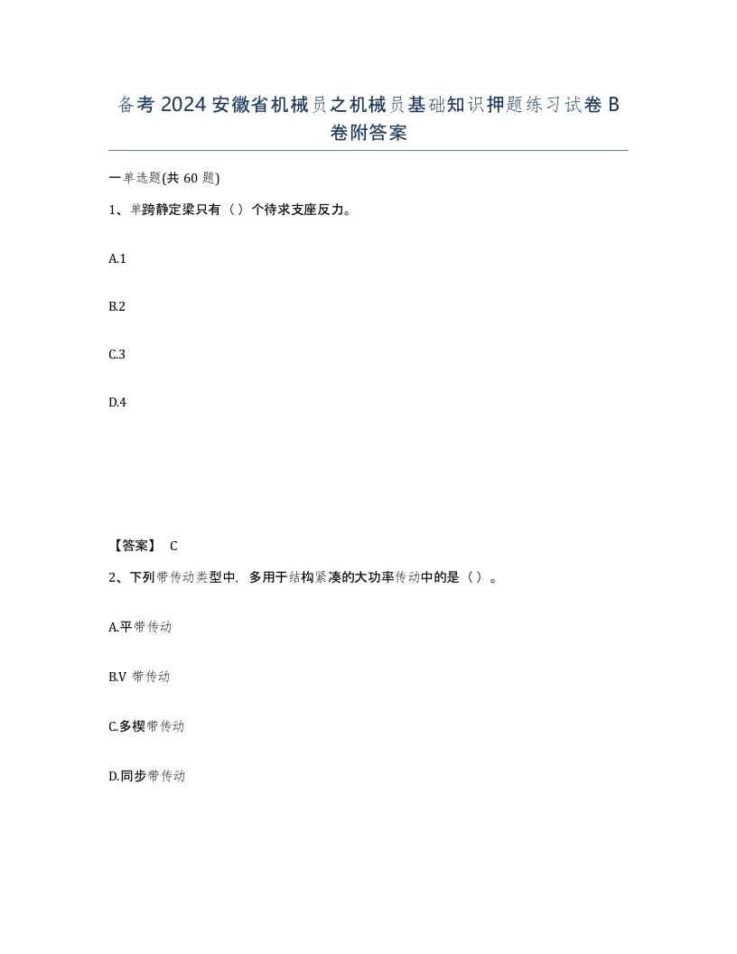 备考2024安徽省机械员之机械员基础知识押题练习试卷B卷附答案