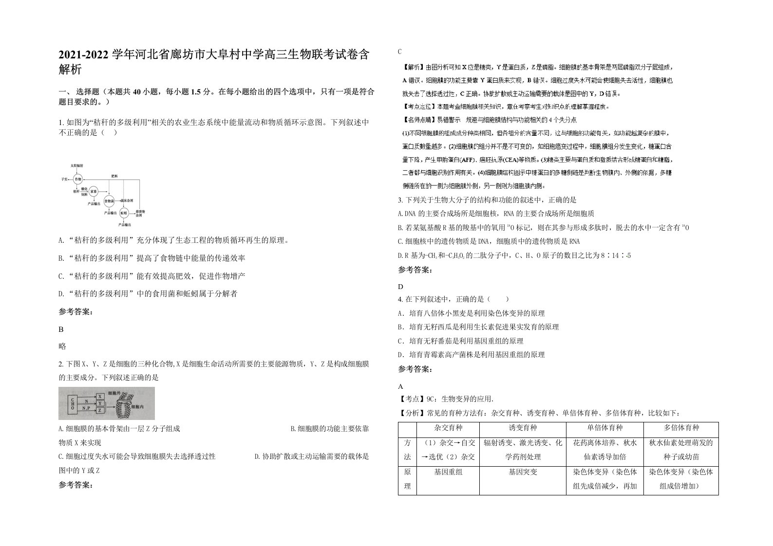 2021-2022学年河北省廊坊市大阜村中学高三生物联考试卷含解析