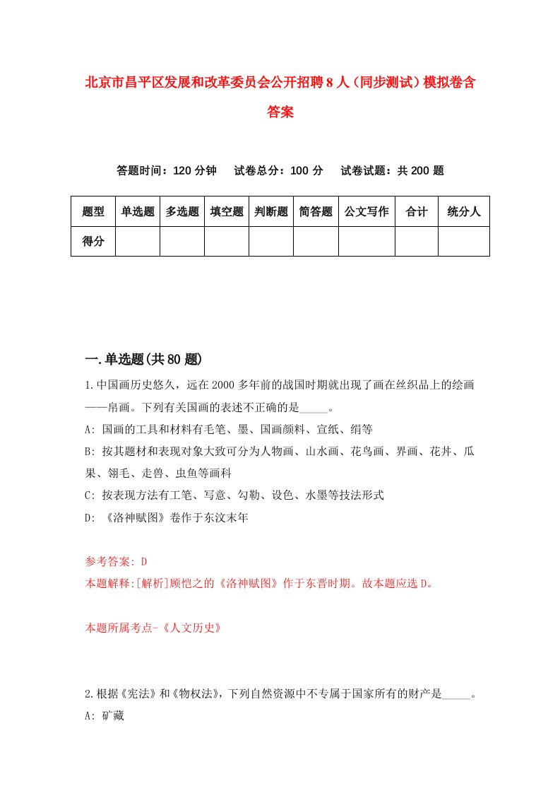 北京市昌平区发展和改革委员会公开招聘8人同步测试模拟卷含答案1