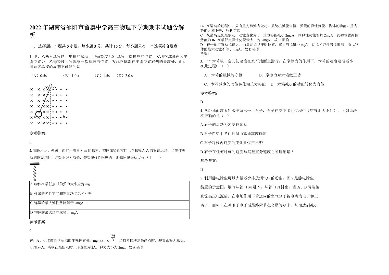 2022年湖南省邵阳市留旗中学高三物理下学期期末试题含解析