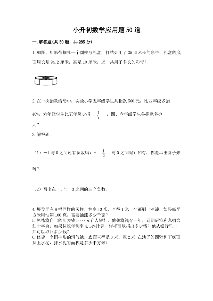 小升初数学应用题50道重点班