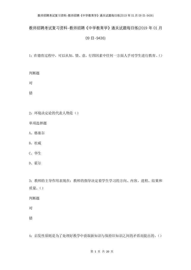 教师招聘考试复习资料-教师招聘中学教育学通关试题每日练2019年01月09日-9436