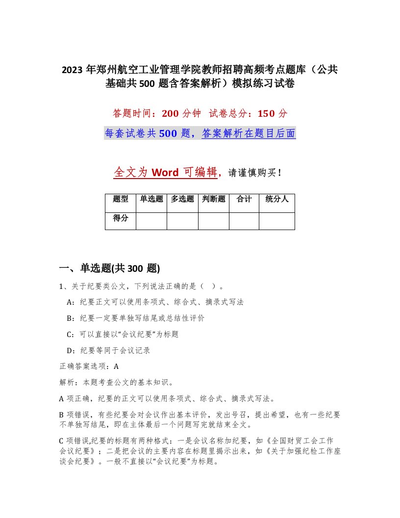 2023年郑州航空工业管理学院教师招聘高频考点题库公共基础共500题含答案解析模拟练习试卷