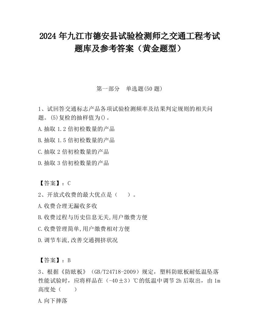 2024年九江市德安县试验检测师之交通工程考试题库及参考答案（黄金题型）