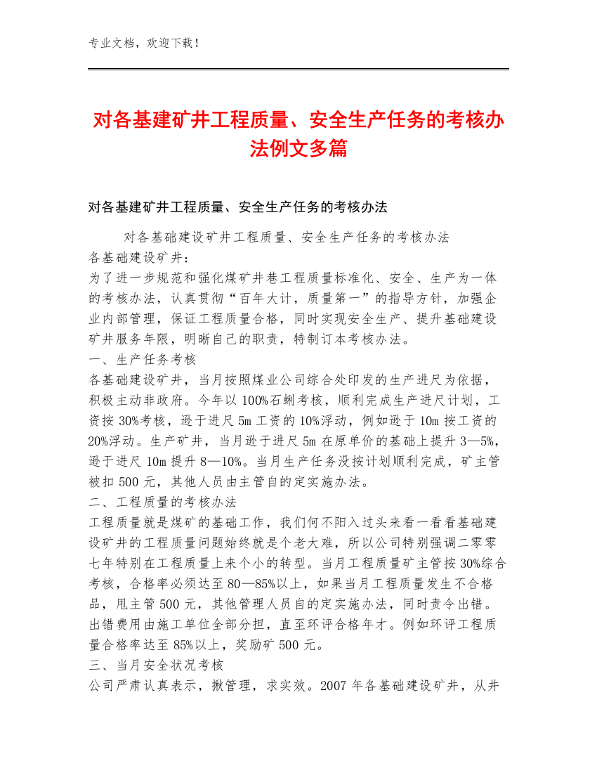 对各基建矿井工程质量、安全生产任务的考核办法例文多篇