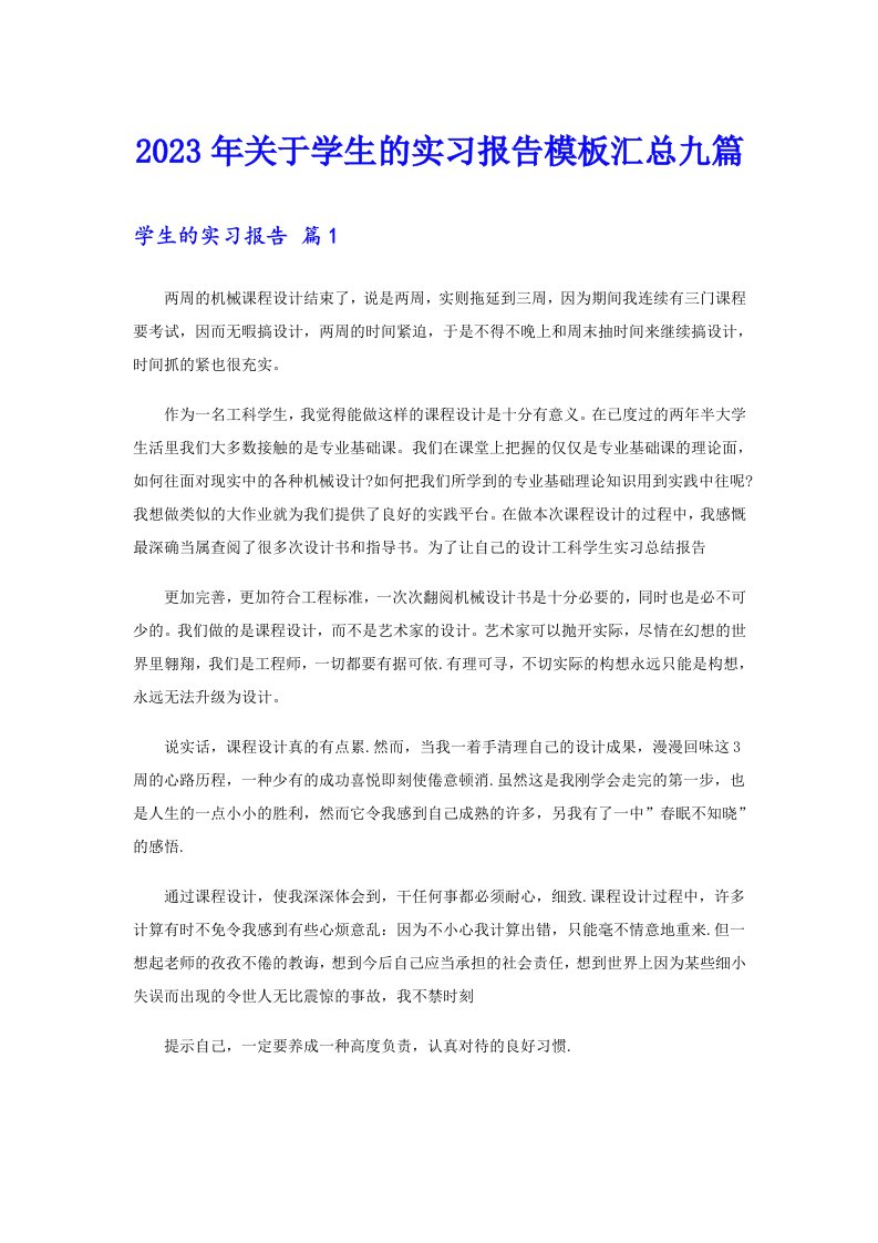 2023年关于学生的实习报告模板汇总九篇