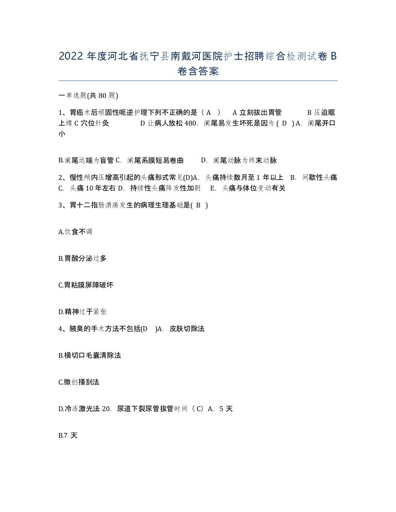 2022年度河北省抚宁县南戴河医院护士招聘综合检测试卷B卷含答案