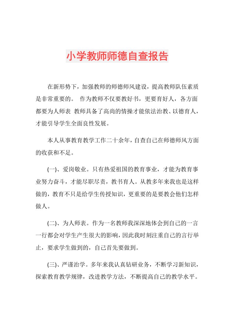 小学教师师德自查报告