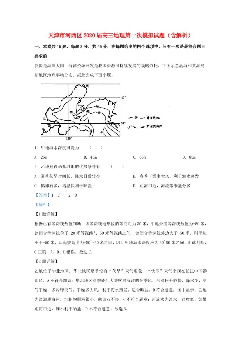 天津市河西区2020届高三地理第一次模拟试题含解析