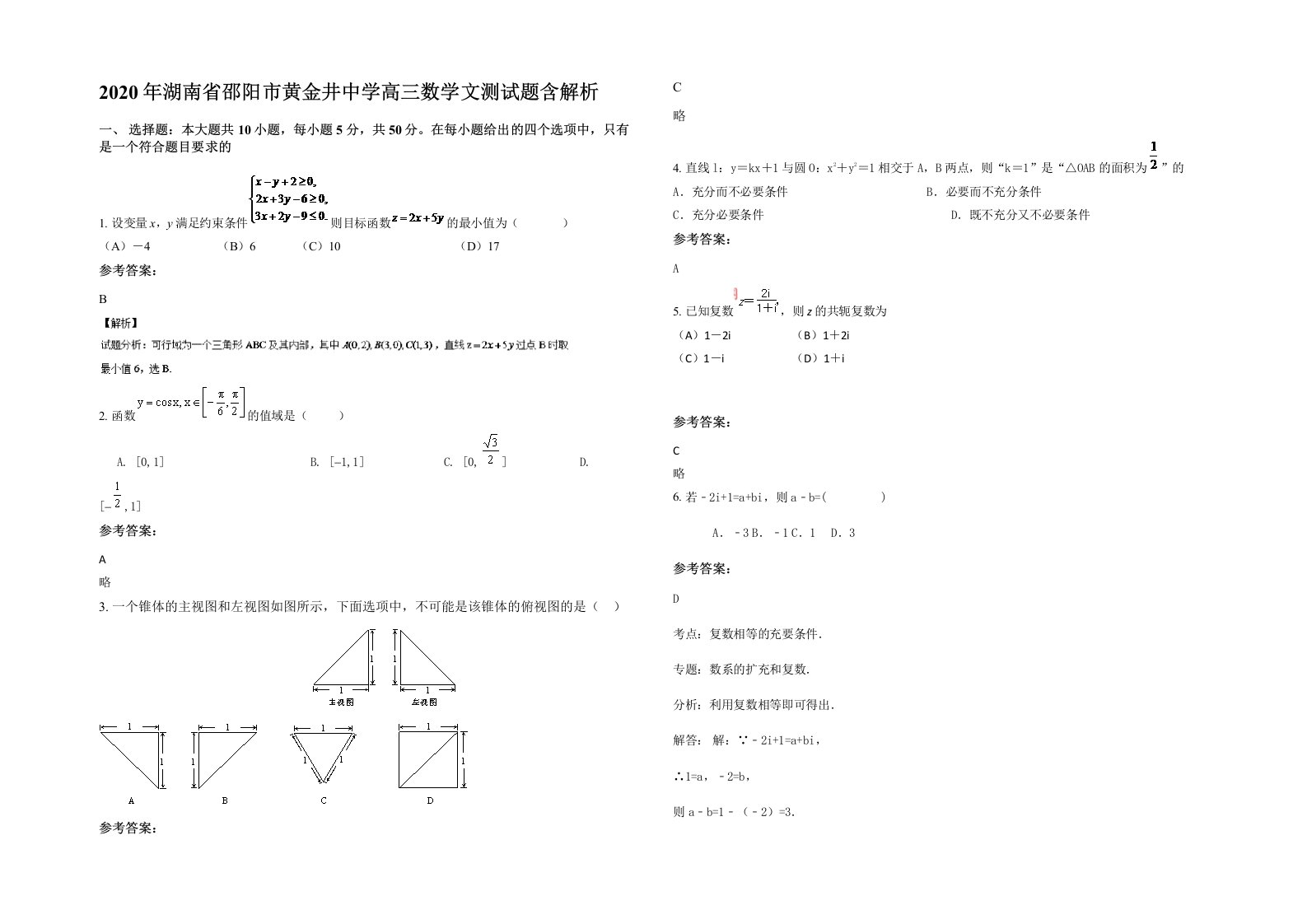 2020年湖南省邵阳市黄金井中学高三数学文测试题含解析