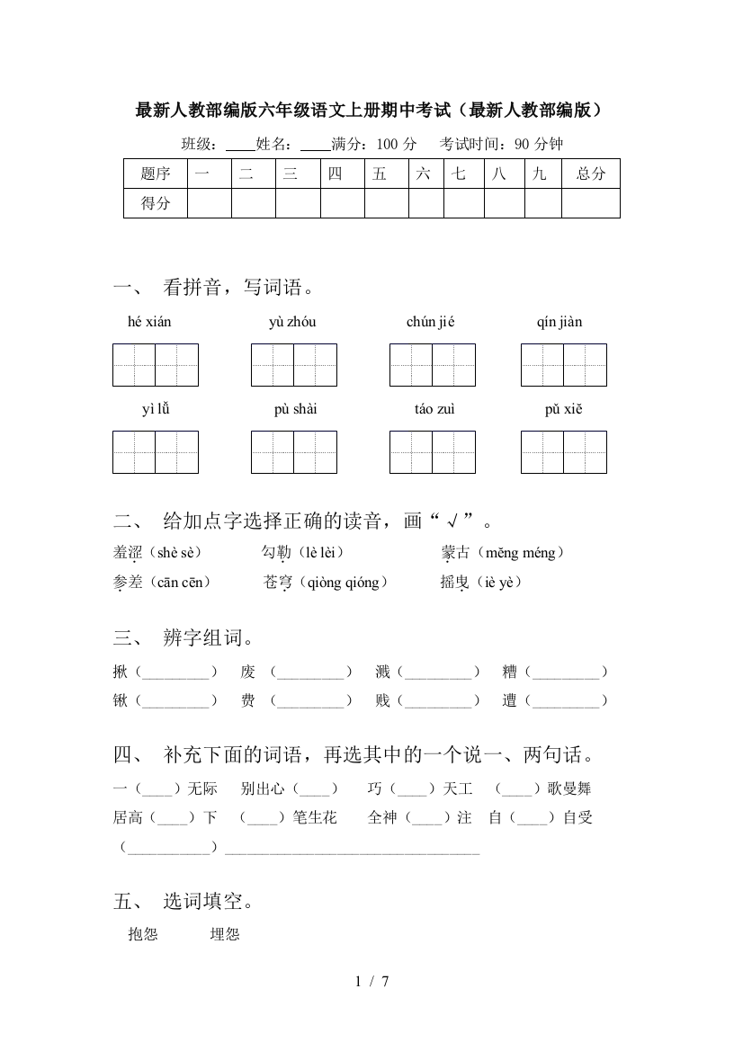 最新人教部编版六年级语文上册期中考试(最新人教部编版)