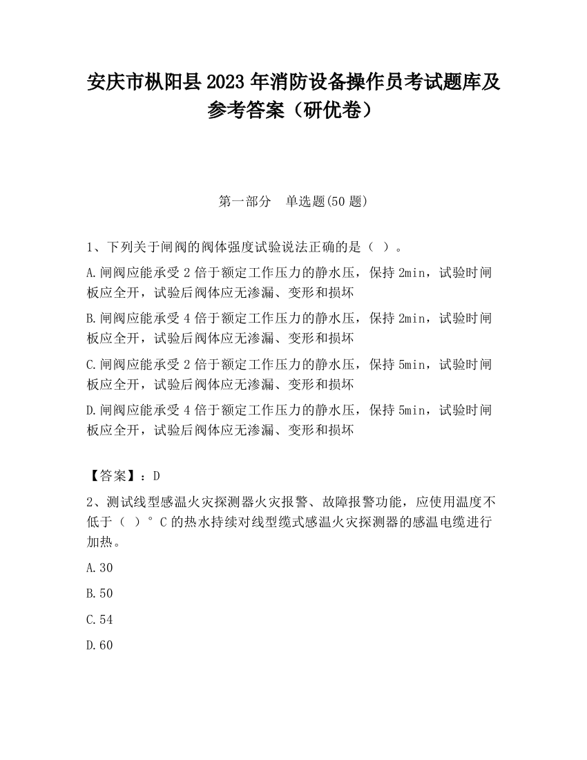 安庆市枞阳县2023年消防设备操作员考试题库及参考答案（研优卷）