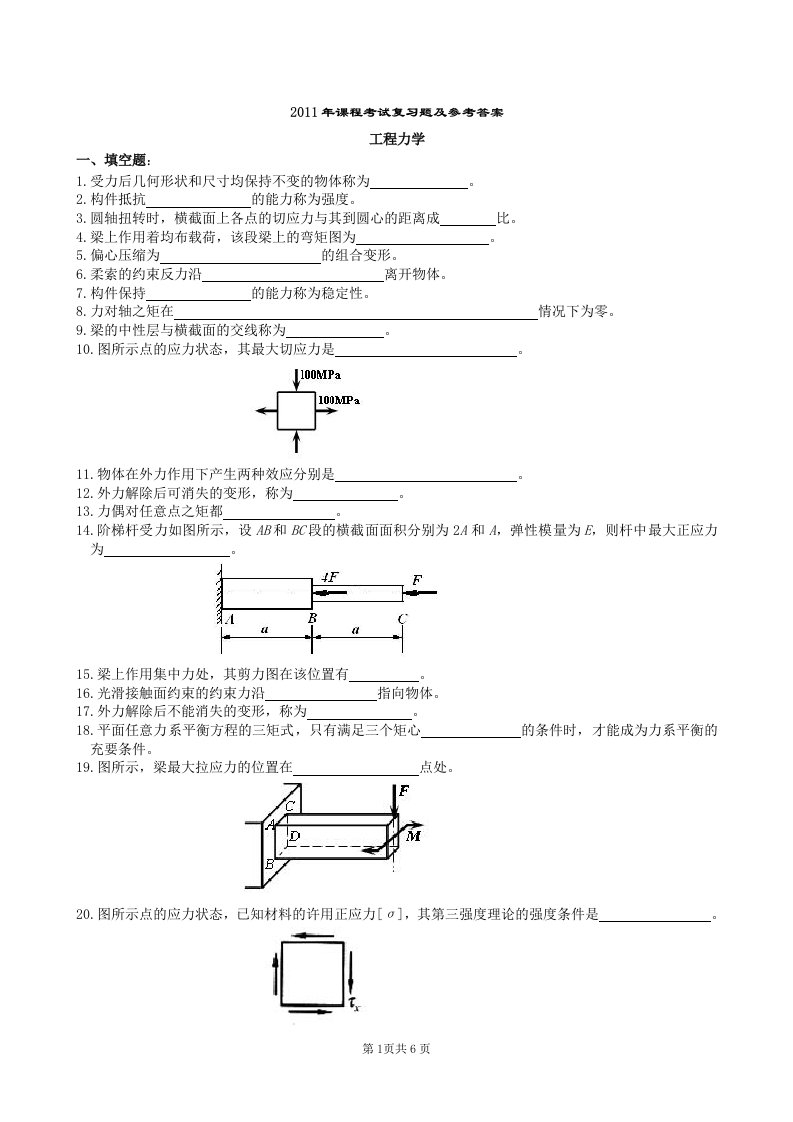 工程力学复习题及参考答案