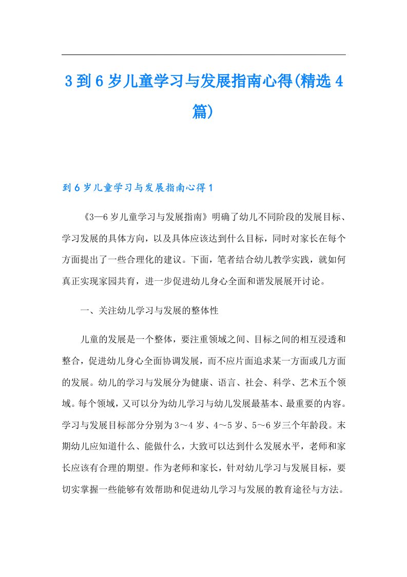 3到6岁儿童学习与发展指南心得(精选4篇)