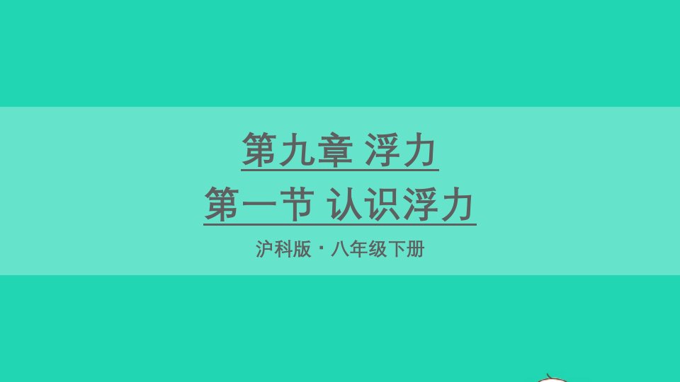 2023八年级物理下册第九章浮力第一节认识浮力上课课件新版沪科版