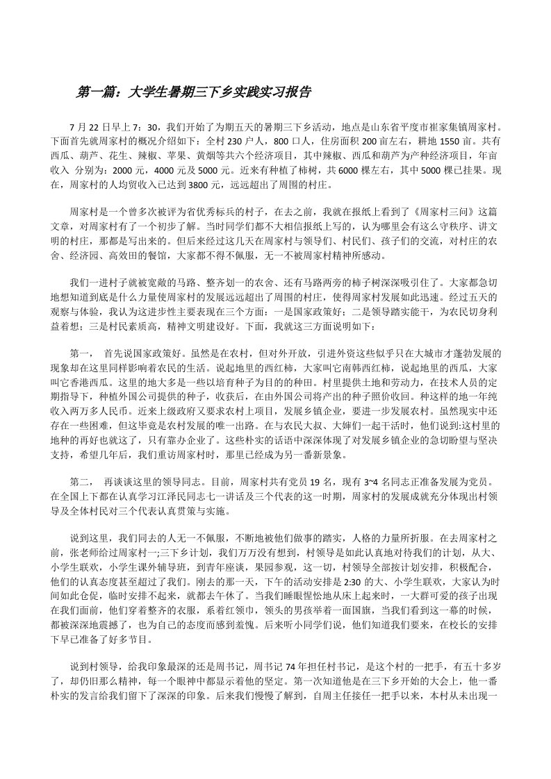 大学生暑期三下乡实践实习报告[修改版]