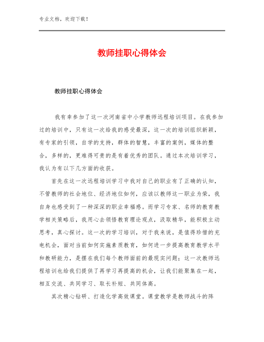 最新教师挂职心得体会例文18篇合辑