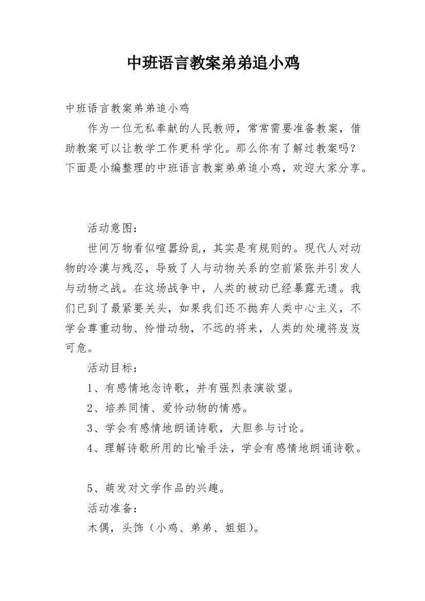 中班语言教案弟弟追小鸡