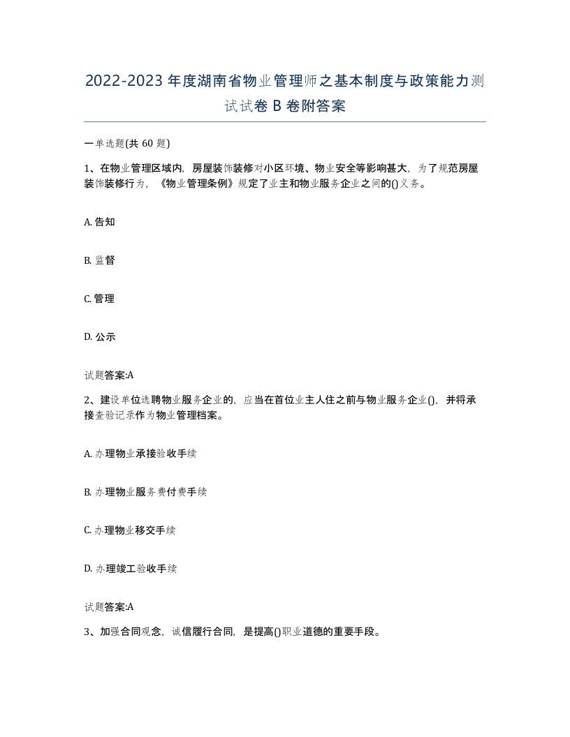 2022-2023年度湖南省物业管理师之基本制度与政策能力测试试卷B卷附答案