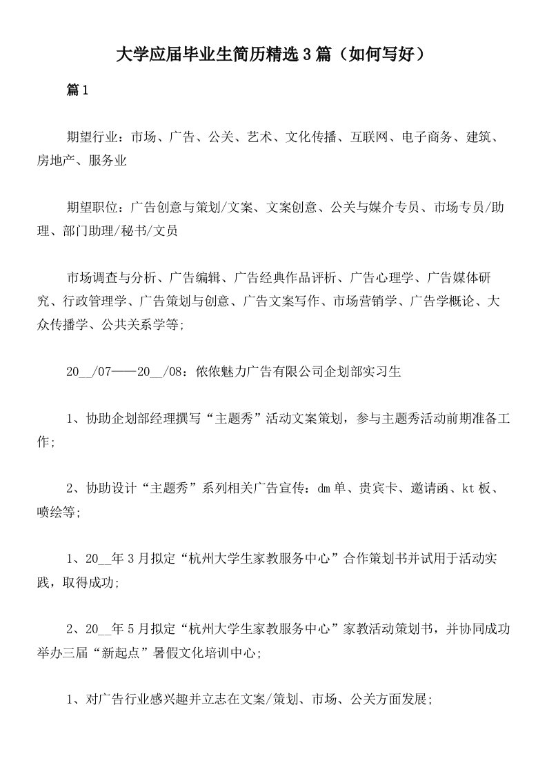 大学应届毕业生简历精选3篇（如何写好）