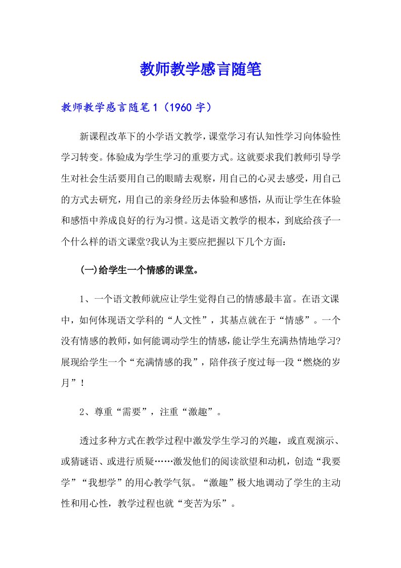 教师教学感言随笔