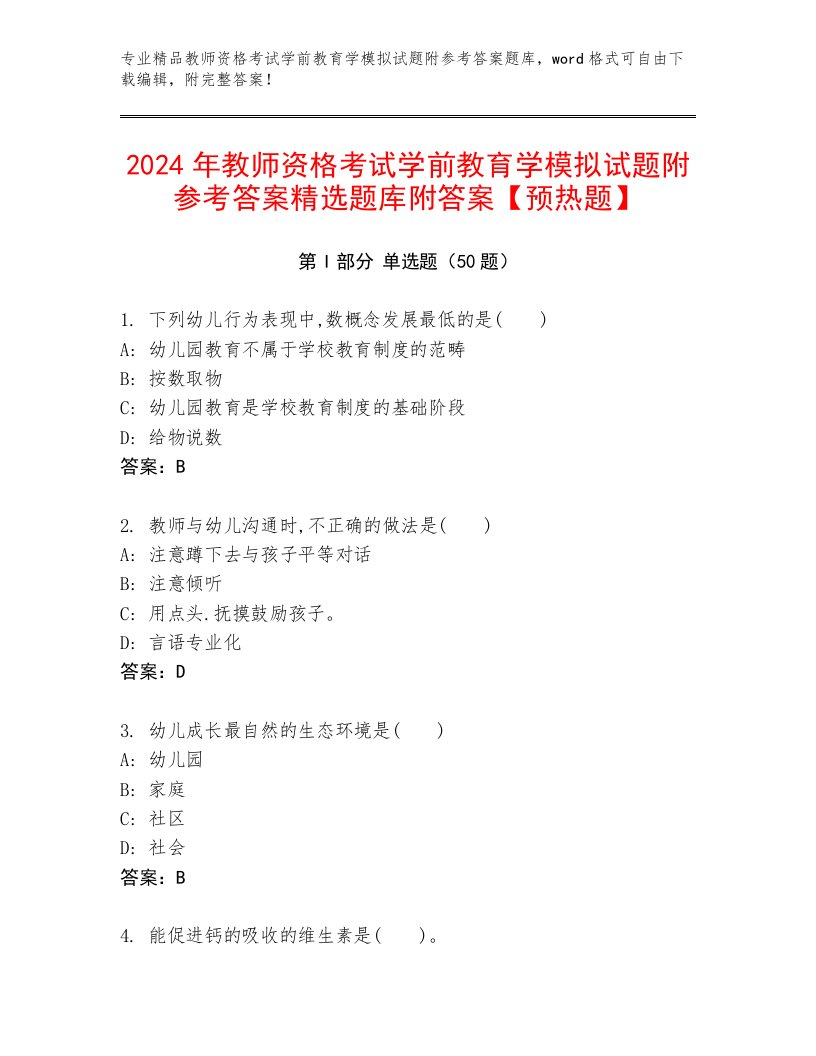 2024年教师资格考试学前教育学模拟试题附参考答案精选题库附答案【预热题】