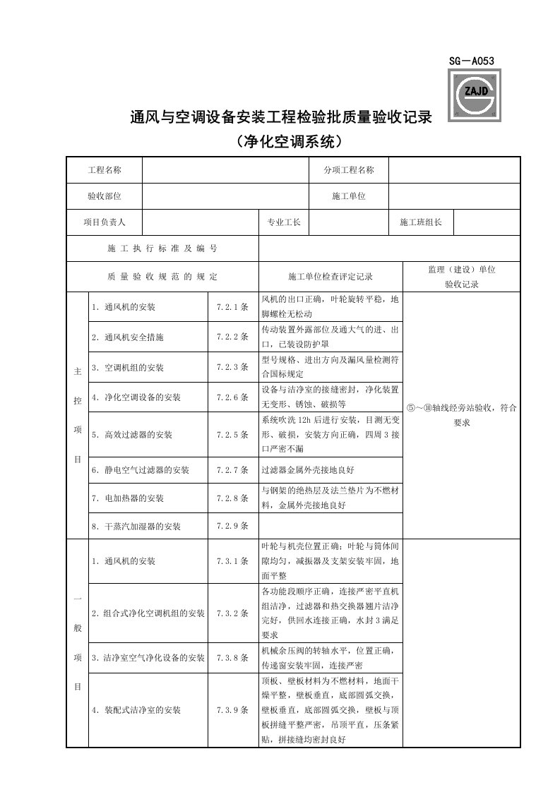 SG-A053通风机与空调设备安装工程检验批质量验收记录(净化空调)