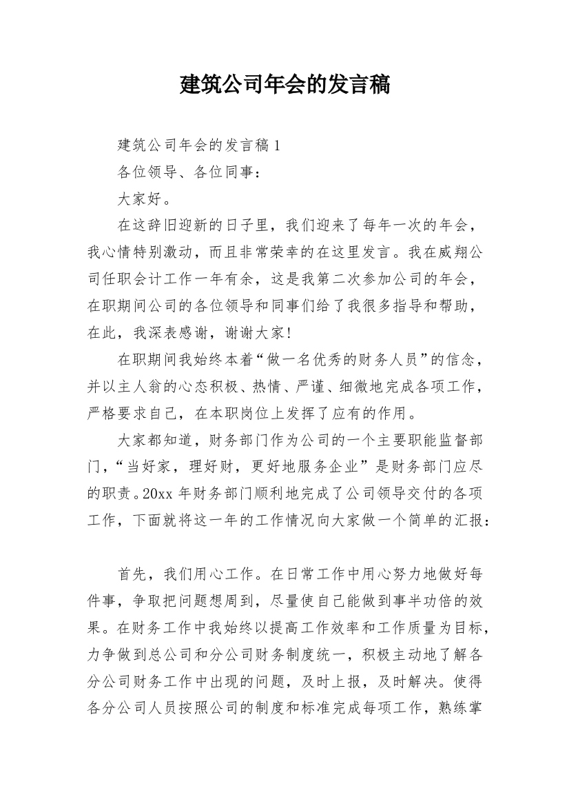 建筑公司年会的发言稿