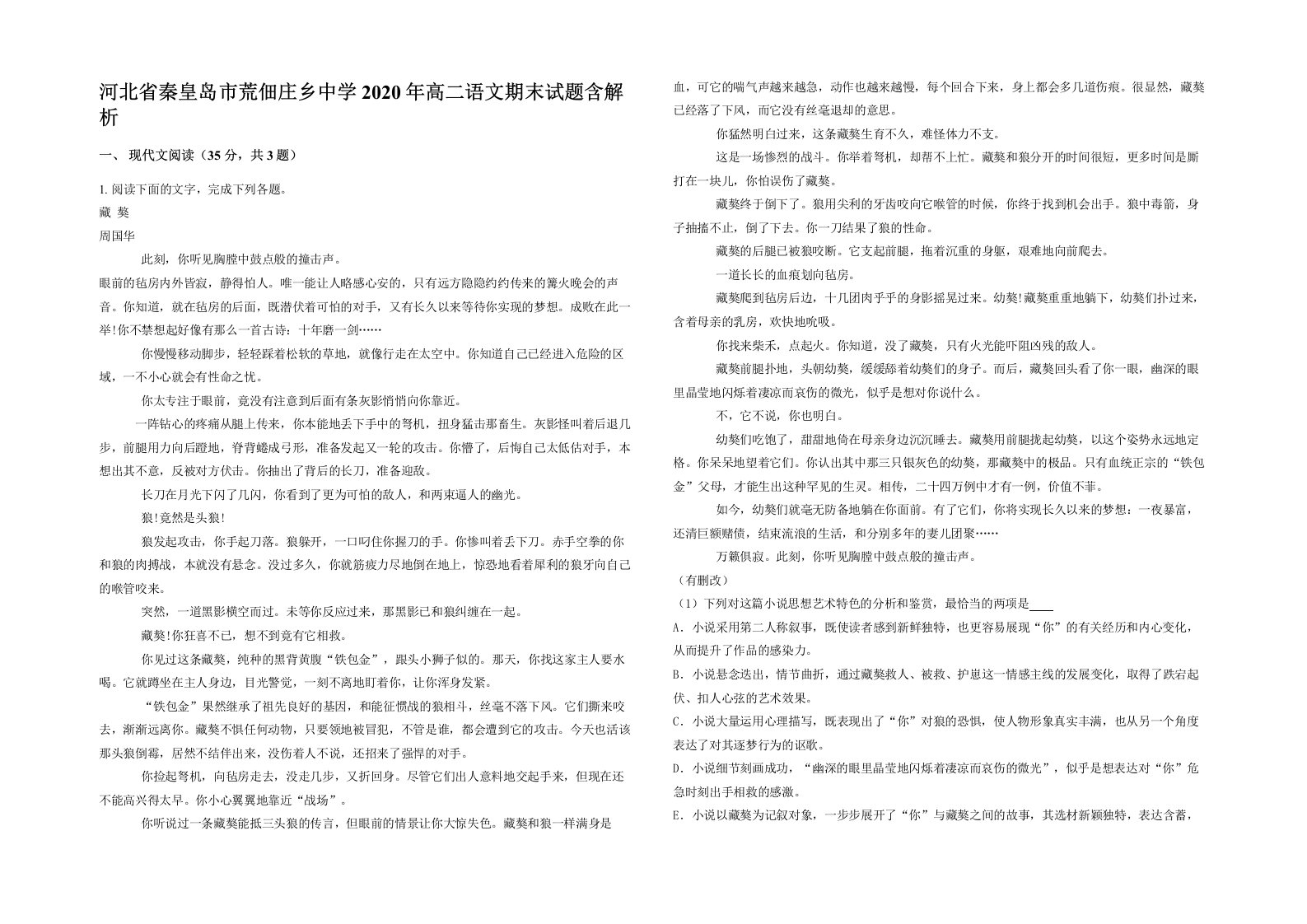 河北省秦皇岛市荒佃庄乡中学2020年高二语文期末试题含解析