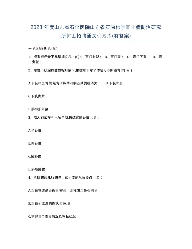 2023年度山东省石化医院山东省石油化学职业病防治研究所护士招聘通关试题库有答案