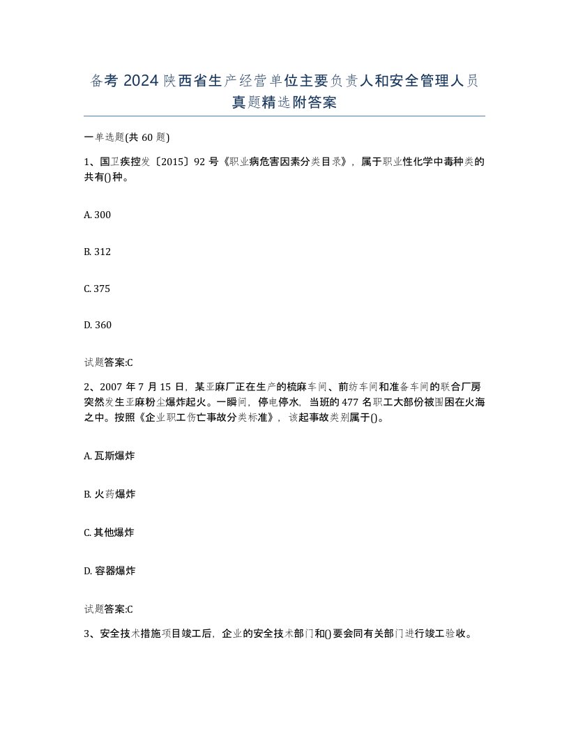 备考2024陕西省生产经营单位主要负责人和安全管理人员真题附答案