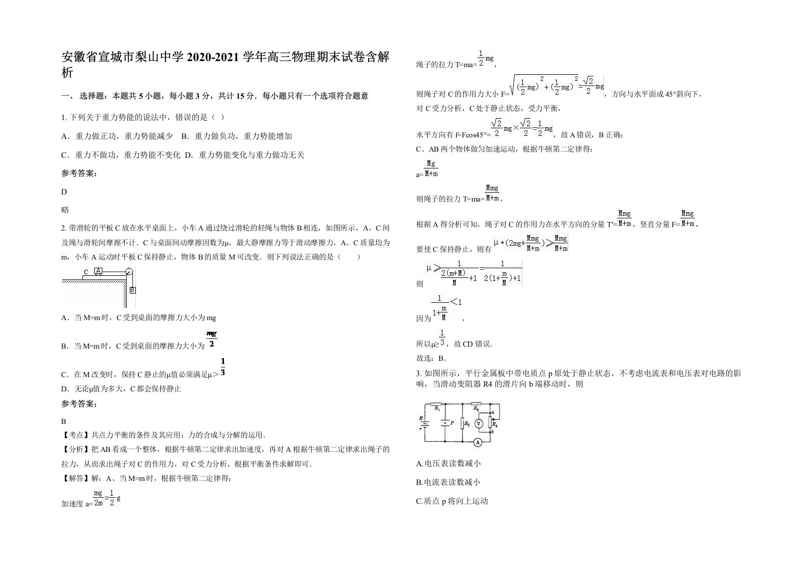 安徽省宣城市梨山中学2020-2021学年高三物理期末试卷含解析