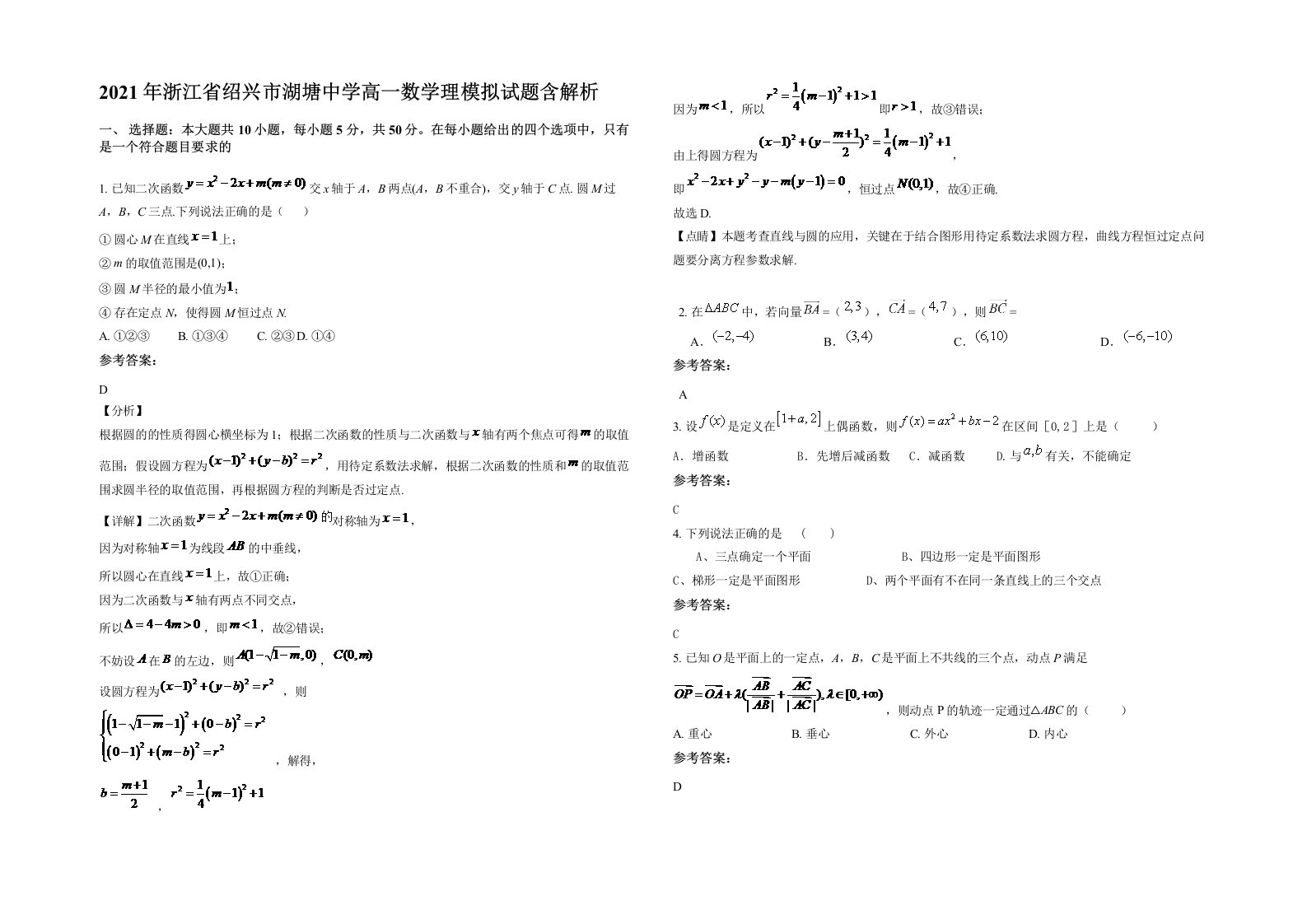 2021年浙江省绍兴市湖塘中学高一数学理模拟试题含解析