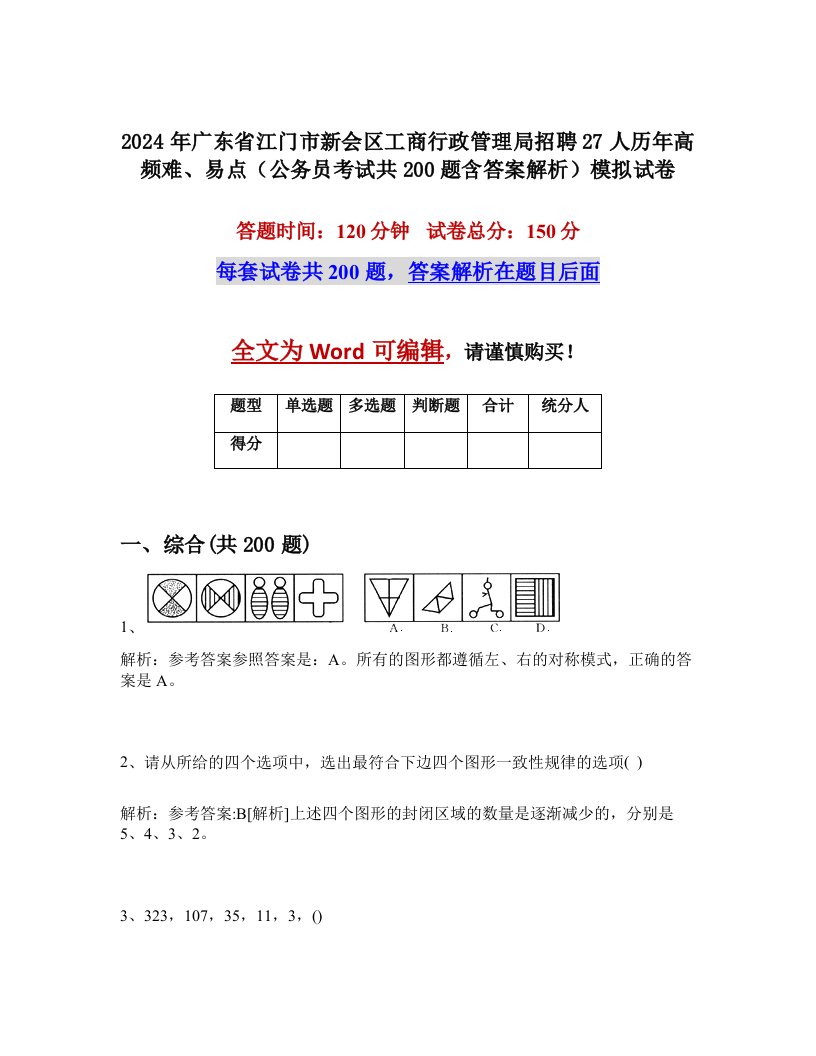 2024年广东省江门市新会区工商行政管理局招聘27人历年高频难、易点（公务员考试共200题含答案解析）模拟试卷