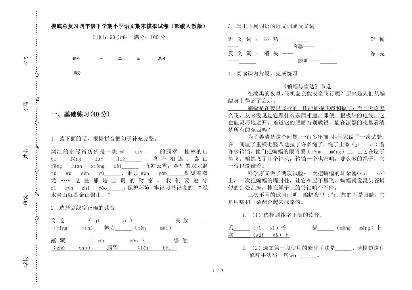 摸底总复习四年级下学期小学语文期末模拟试卷(部编人教版)