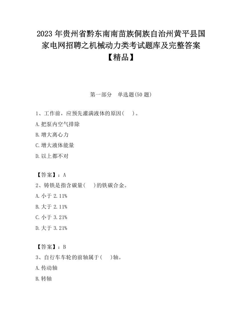 2023年贵州省黔东南南苗族侗族自治州黄平县国家电网招聘之机械动力类考试题库及完整答案【精品】