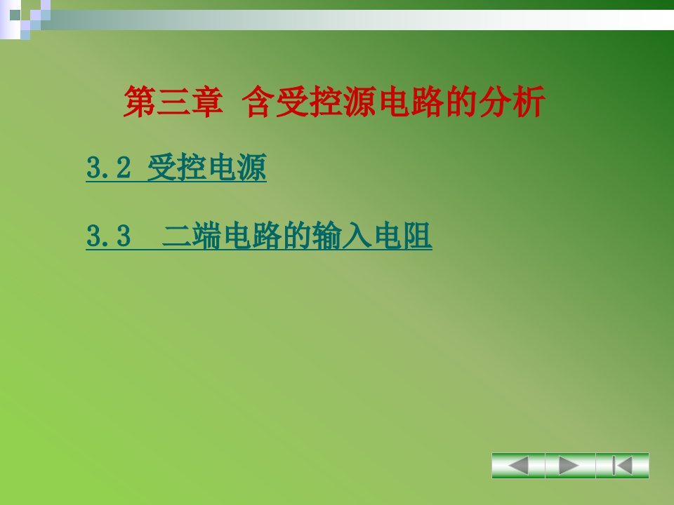 电工技术第三章课件BD4FC