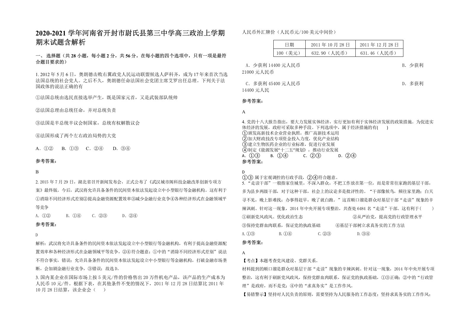 2020-2021学年河南省开封市尉氏县第三中学高三政治上学期期末试题含解析