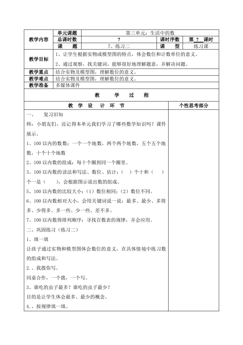 北师大版一年级数学下册练习二教案