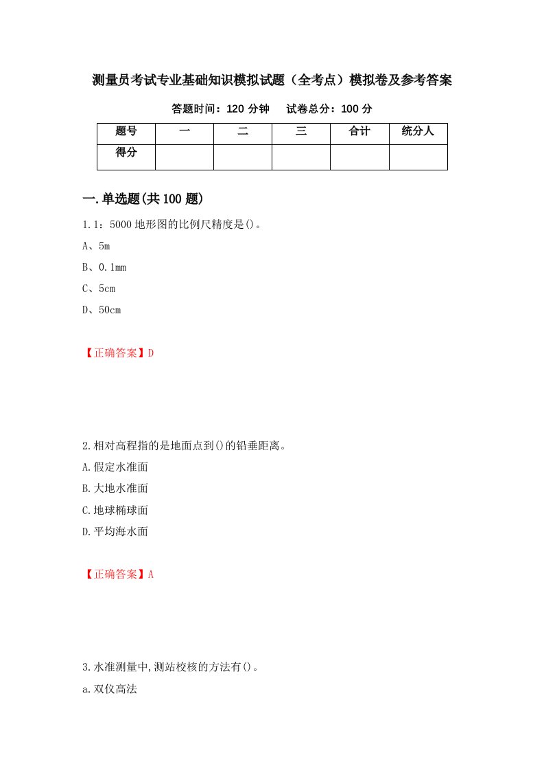 测量员考试专业基础知识模拟试题全考点模拟卷及参考答案第3套