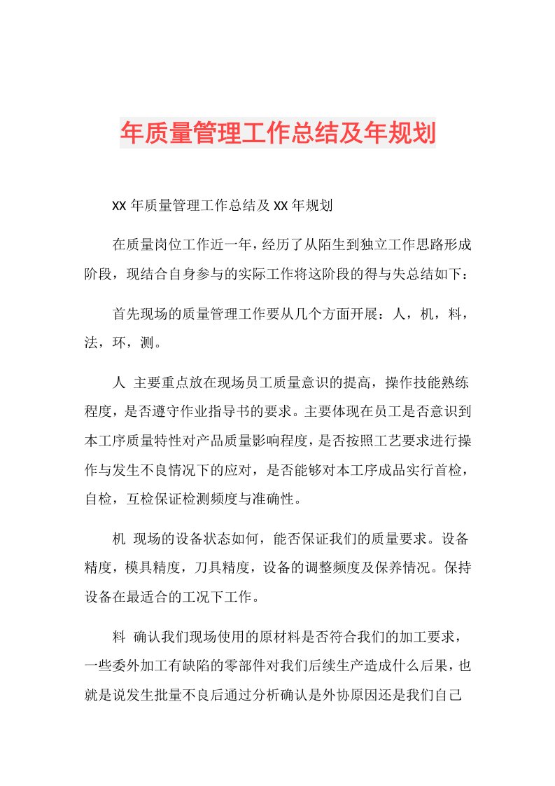 年质量管理工作总结及年规划