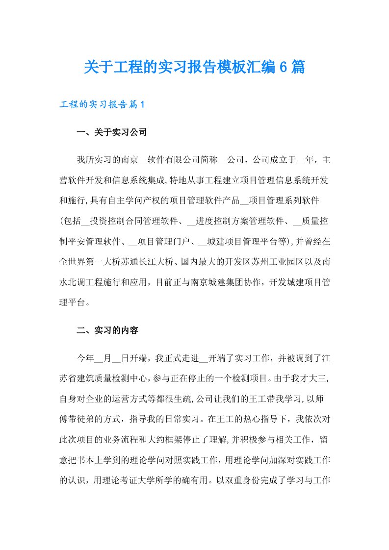 关于工程的实习报告模板汇编6篇