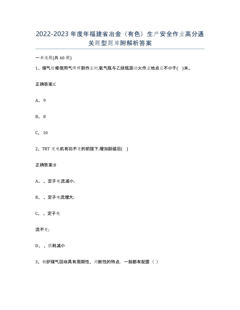 20222023年度年福建省冶金有色生产安全作业高分通关题型题库附解析答案