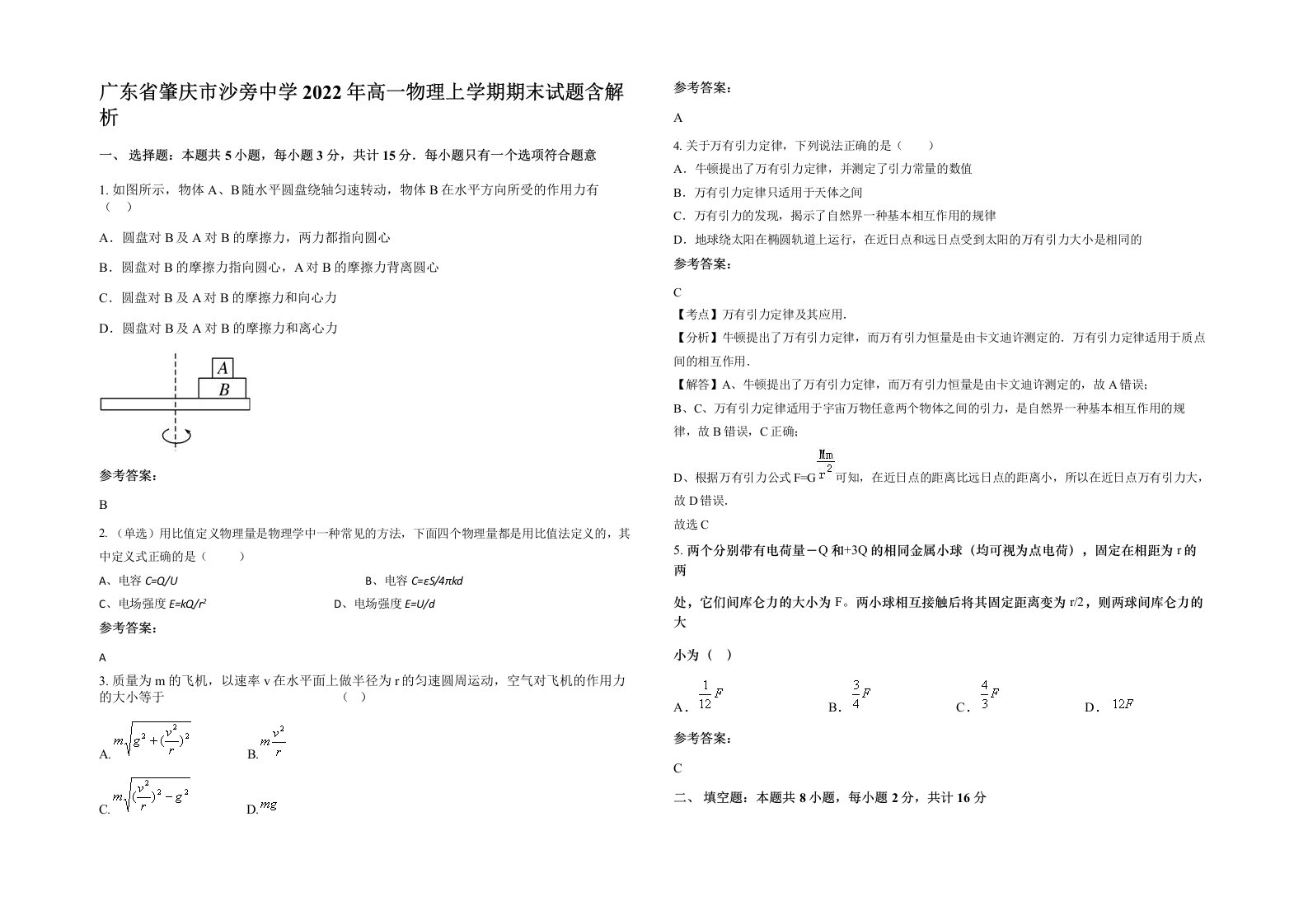 广东省肇庆市沙旁中学2022年高一物理上学期期末试题含解析