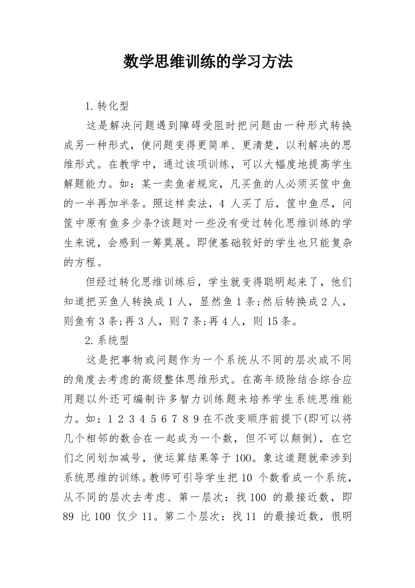 数学思维训练的学习方法