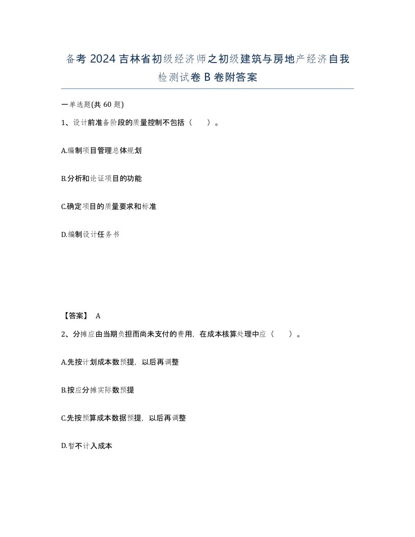 备考2024吉林省初级经济师之初级建筑与房地产经济自我检测试卷B卷附答案