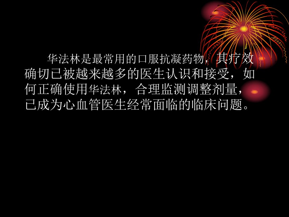 华法林抗凝治疗阜外心血管病医院熊长明